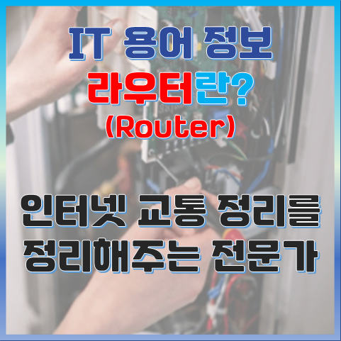 라우터란? 인터넷 교통 정리를 도와주는 전문가 썸네일 이미지