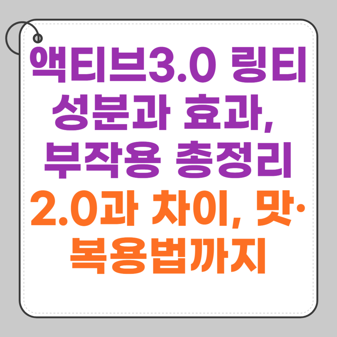 액티브3.0-링티- 성분과-효과-부작용-총정리