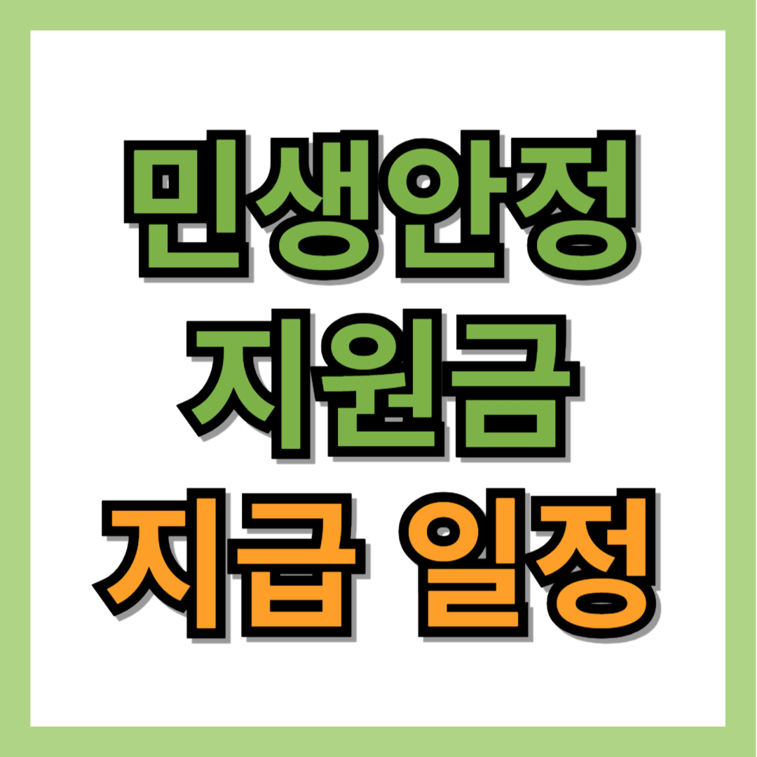 민생안정지원금 지급 일정