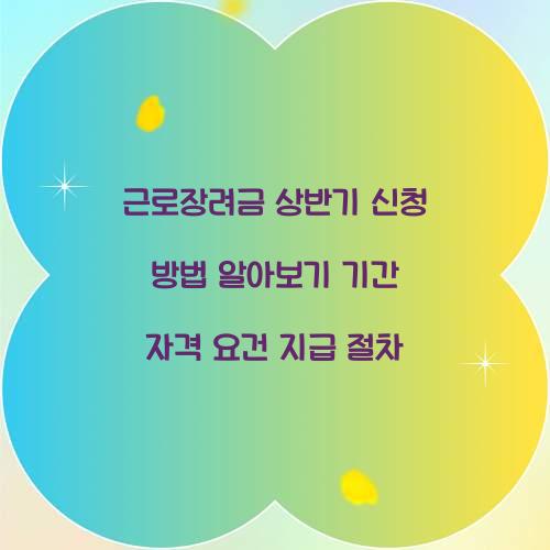 근로장려금 상반기 신청 방법