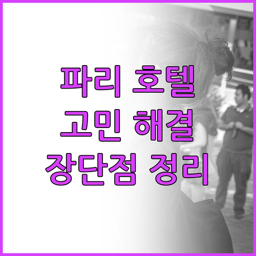 파리 호텔 선택 고민 해결 주요 호텔