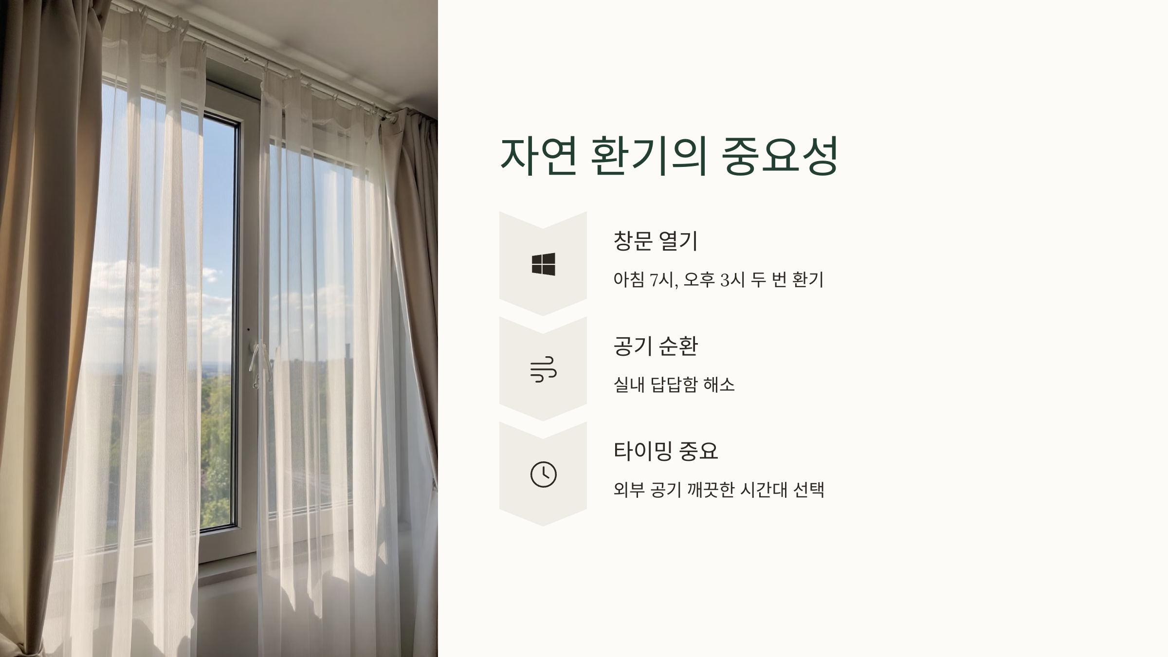 자연 환기의 중요성