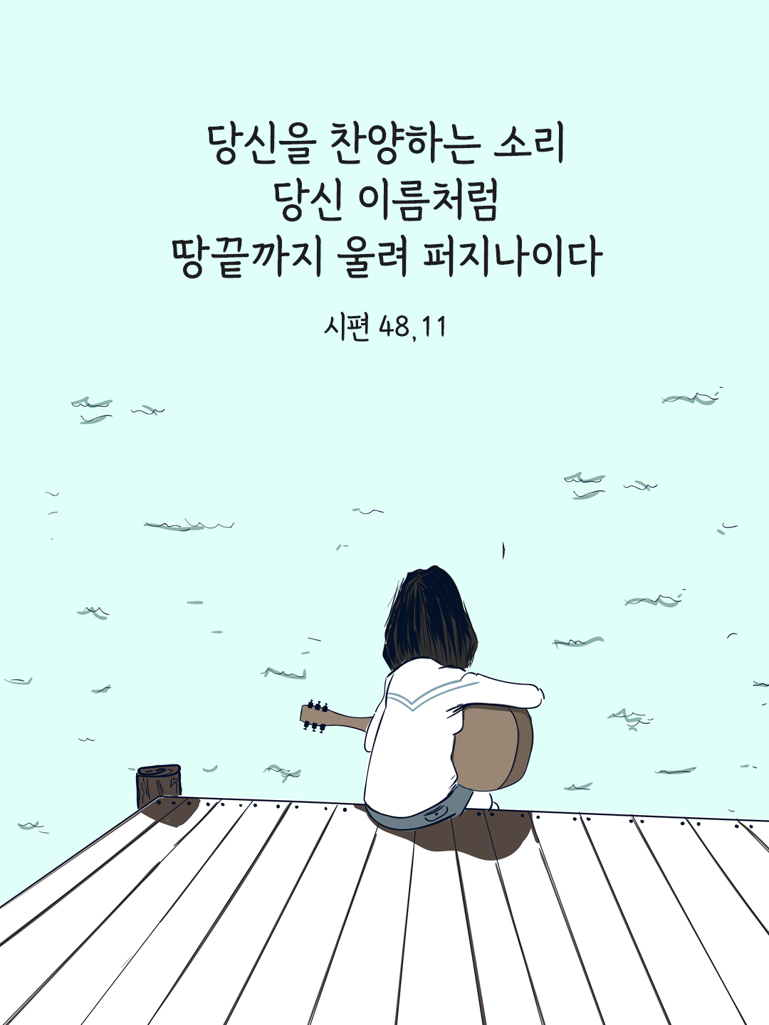 당신을 찬양하는 소리&#44; 당신 이름처럼 땅끝까지 울려 퍼지나이다. (시편 48&#44;11)