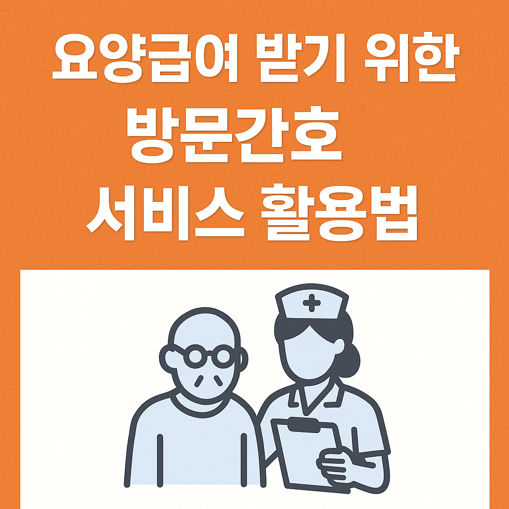 요양급여 받기 위한 방문간호 서비스 활용법: 전문 케어로 건강 지키기