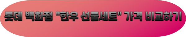 롯데백화점 한우세트 비교