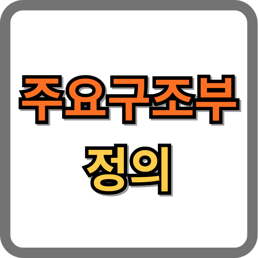 주요구조부 정의