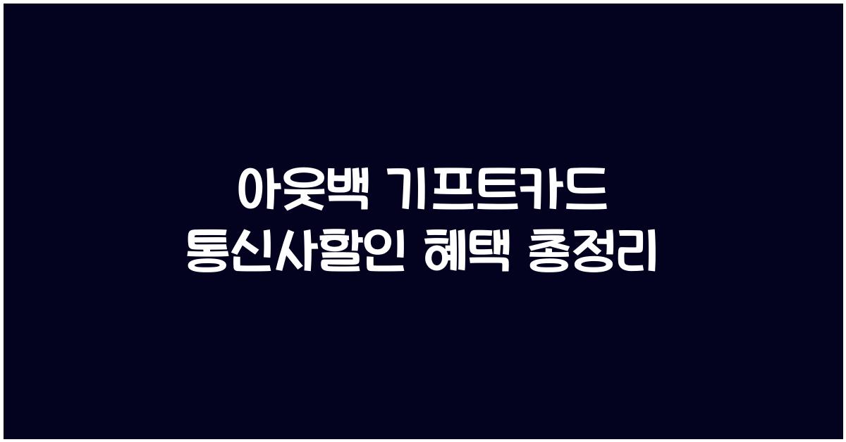 아웃백 기프트카드 통신사할인