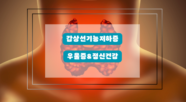 갑상선 기능 저하증