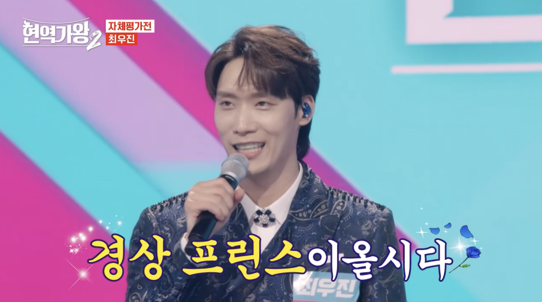 현역가왕에 출연한 가수 최우진
