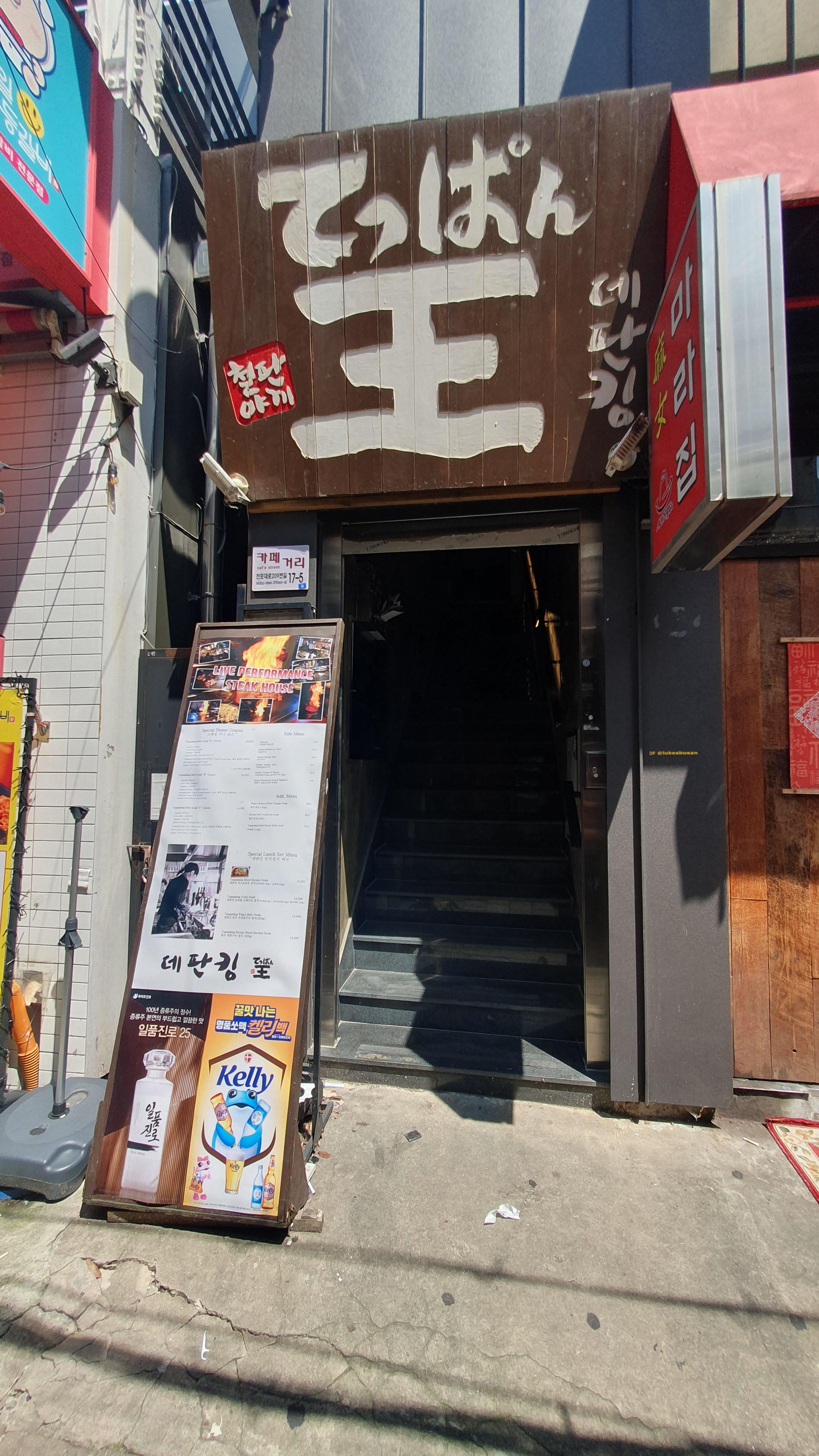 서면 데판킹 철판요리 데판야키