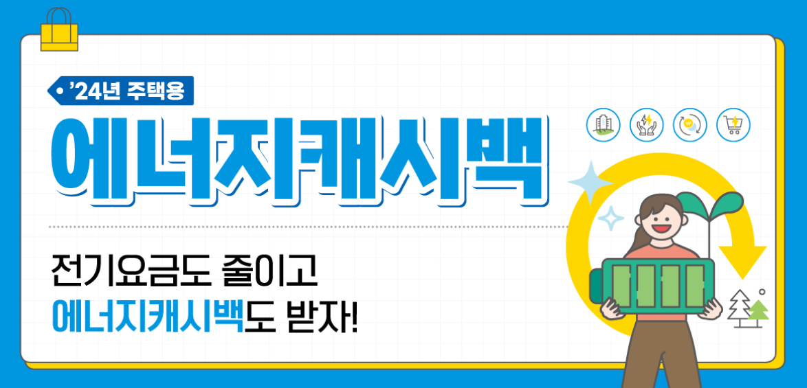 한전 에너지 캐시백 신청