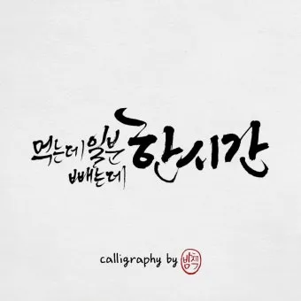감성 넘치는 캘리그라피 사랑 글귀로 하루를 특별하게_7