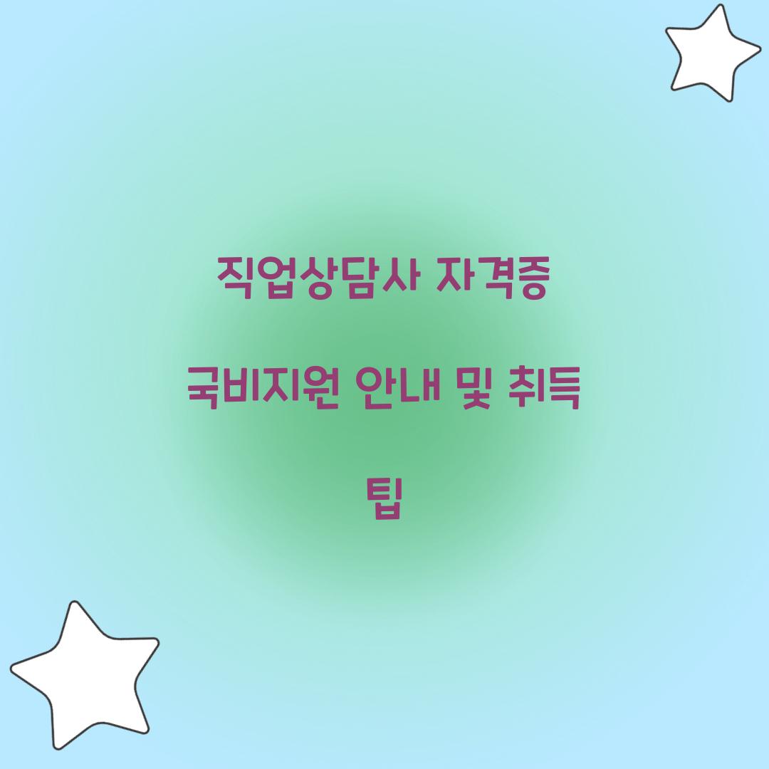 직업상담사 자격증 국비지원