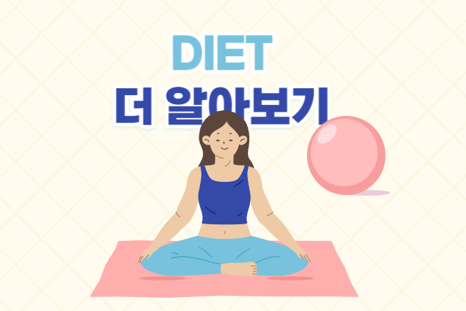 다이어트 좀더 알아보기