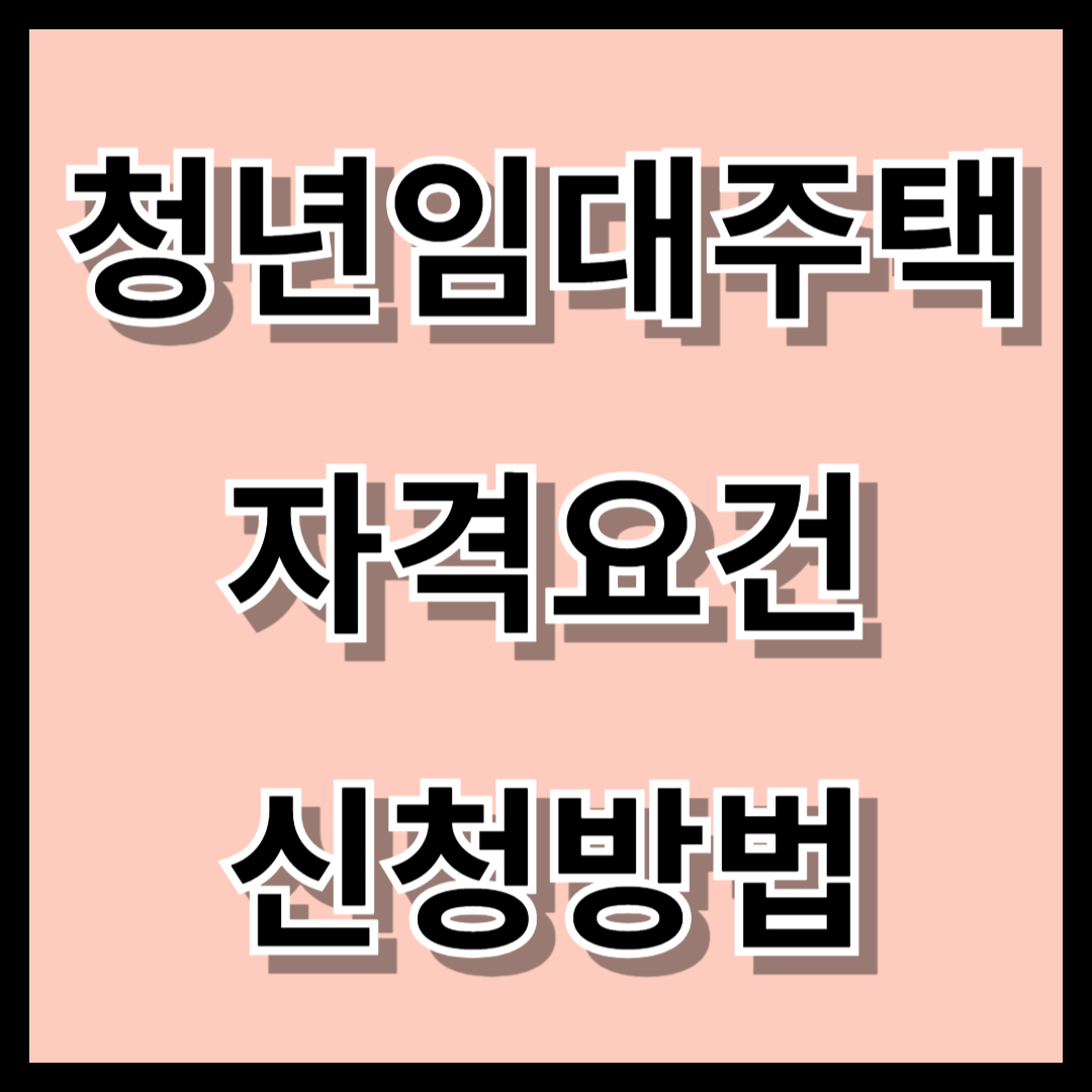 청년 임대주택 자격요건과 신청 방법