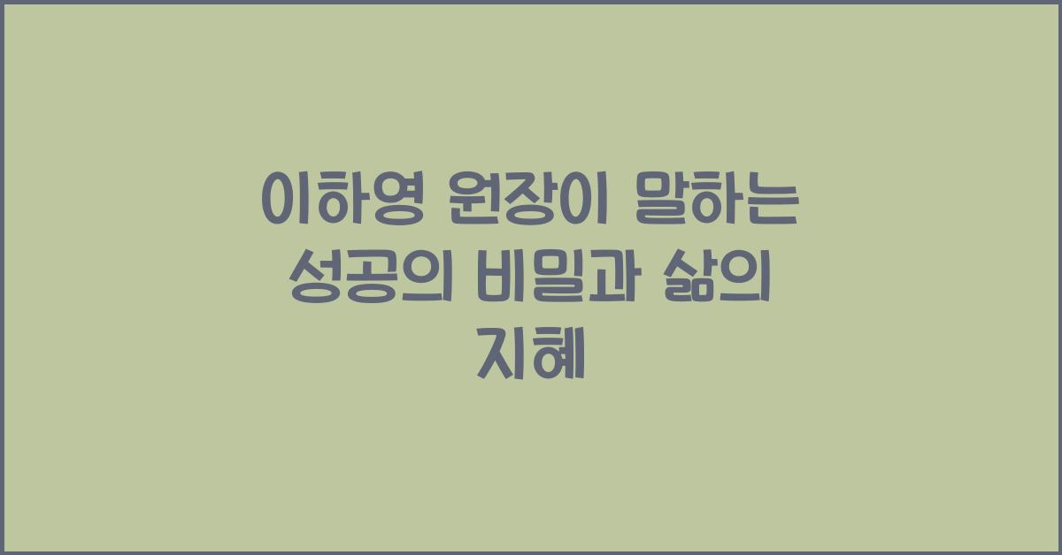 이하영원장