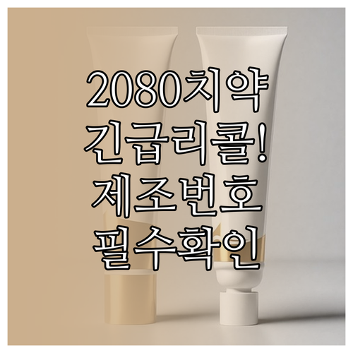 2080 치약 리콜 사유와 제조번호별..
