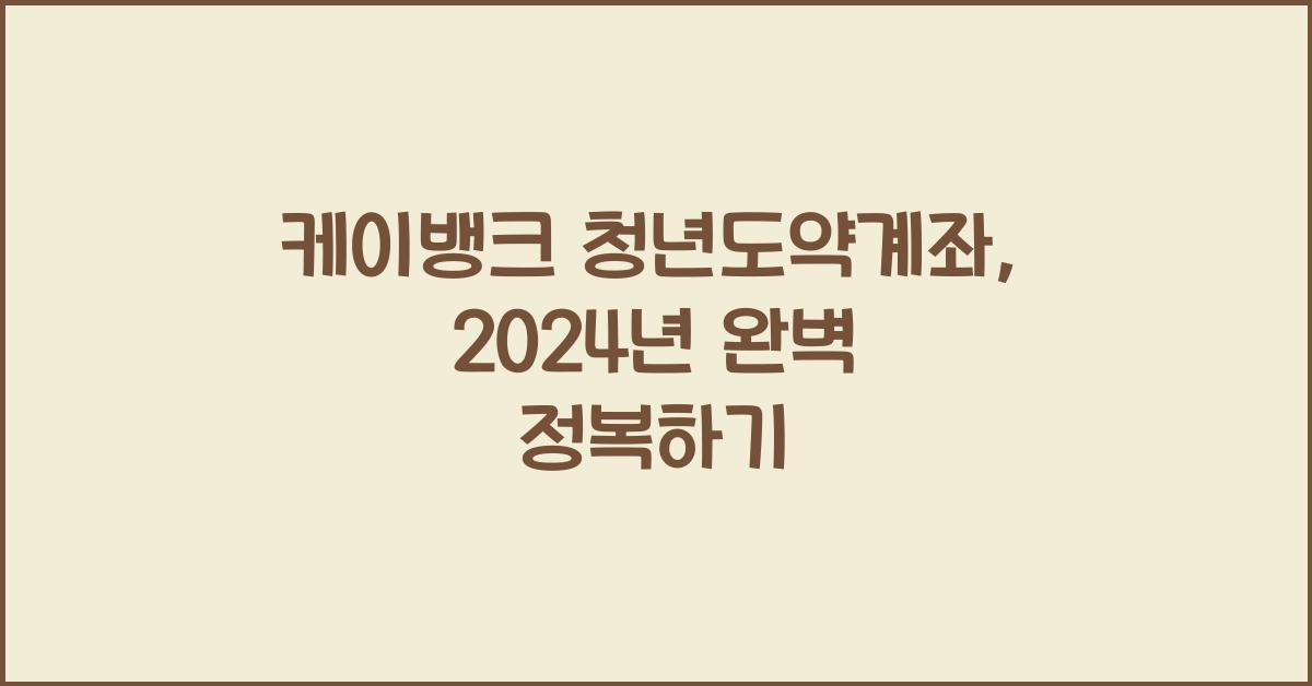 케이뱅크 청년도약계좌