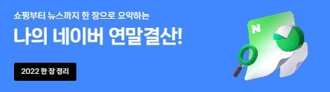 나의 네이버 연말정산