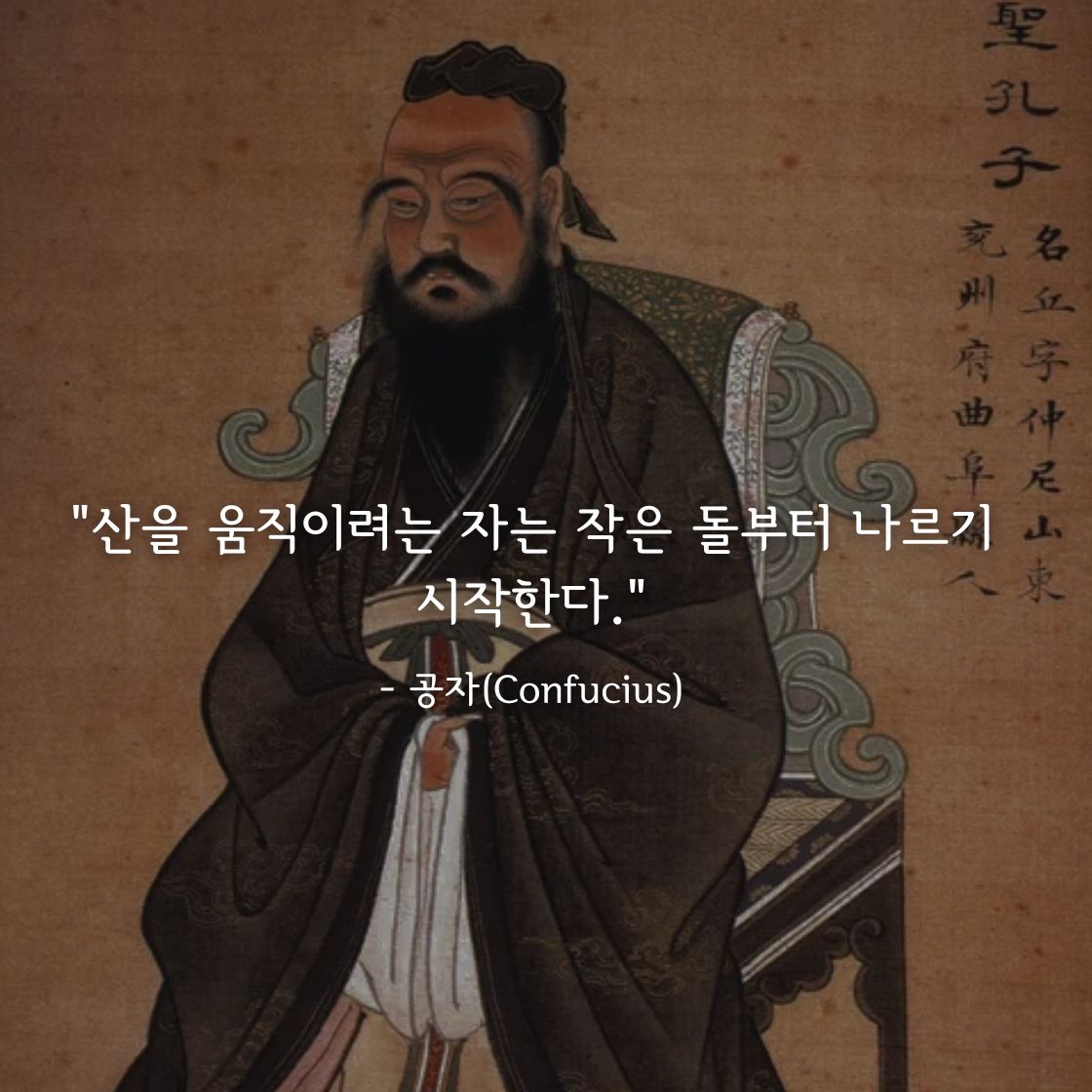 공자(Confucius)명언