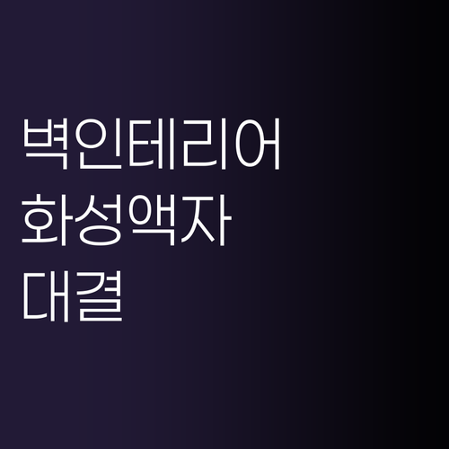 인기 벽인테리어 4종 완벽 비교 분석..