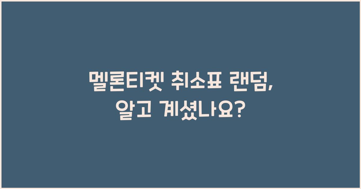 멜론티켓 취소표 랜덤