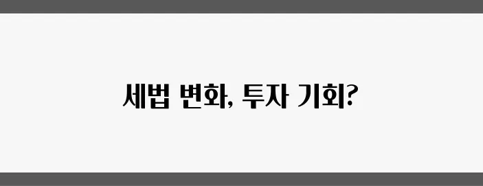 부동산 세법 요약: 2025년 투자 방향, 어떻게 될까요?