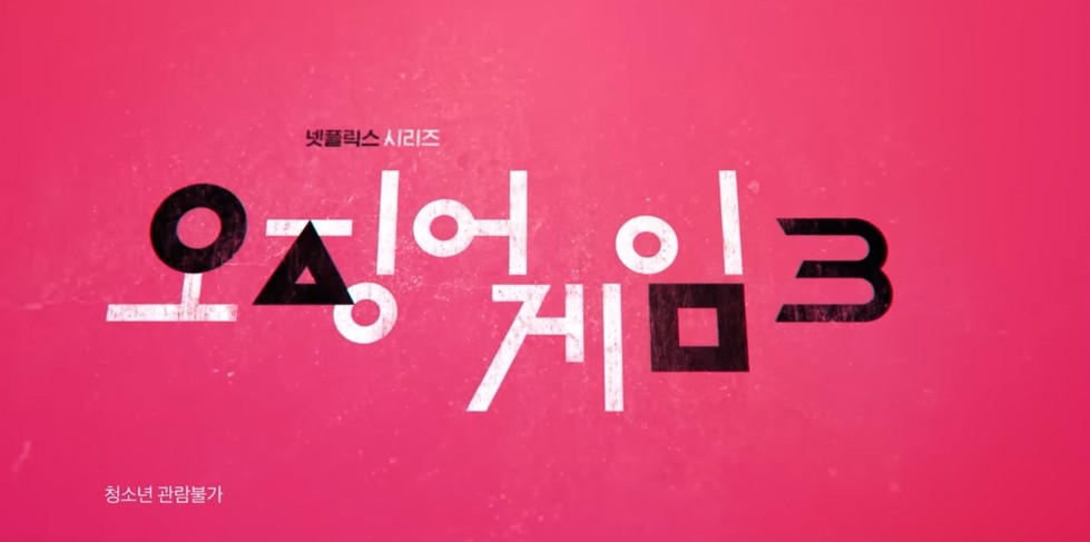 오징어게임 시즌3 공개일