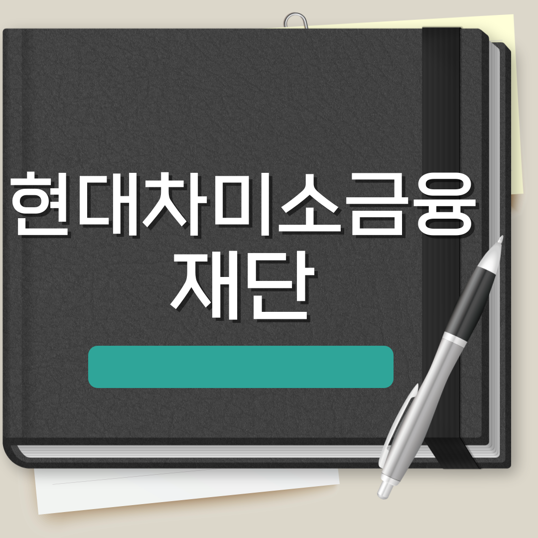 현대차미소금융재단