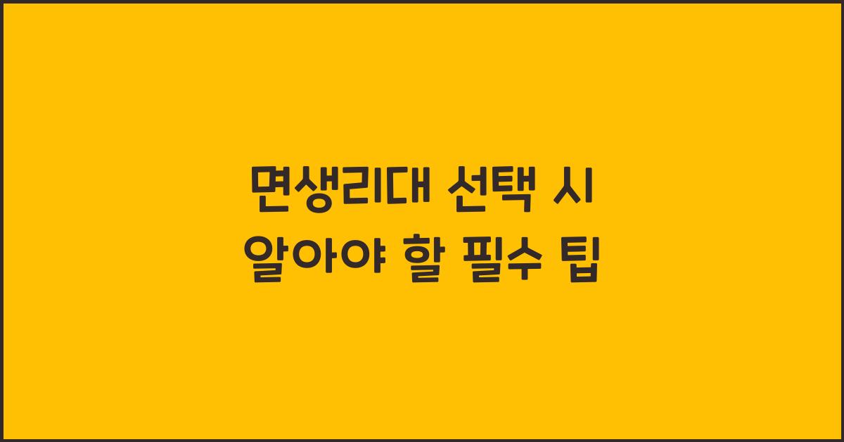 면생리대