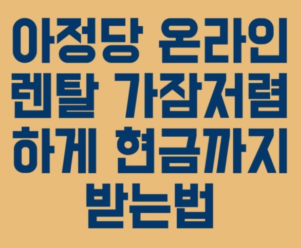 아정당-정수기-렌탈