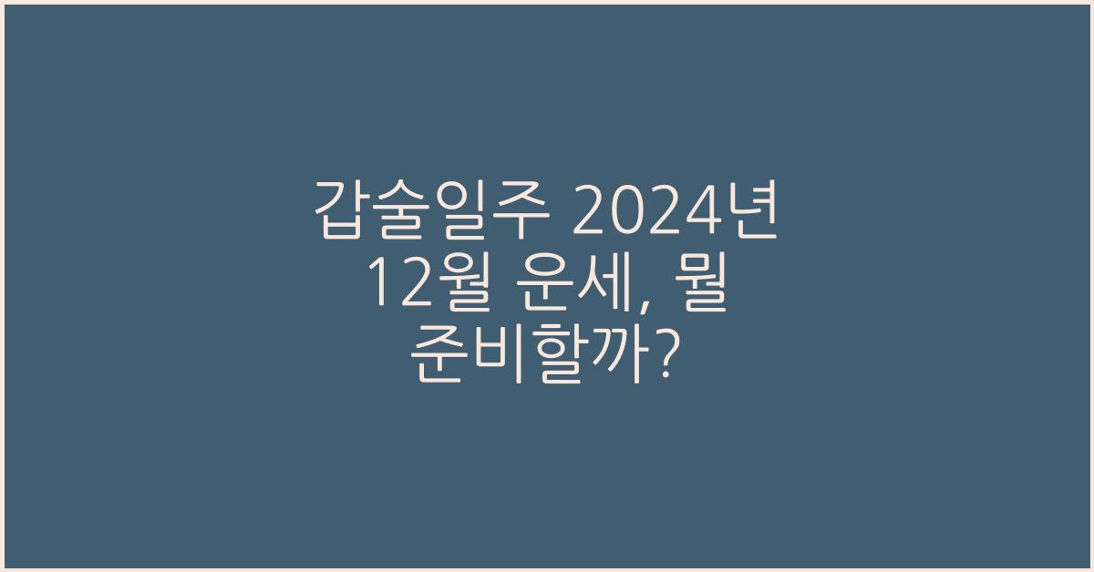 갑술일주 2024년 12월 운세