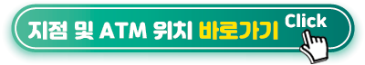 지점-및-ATM-위치-바로가기