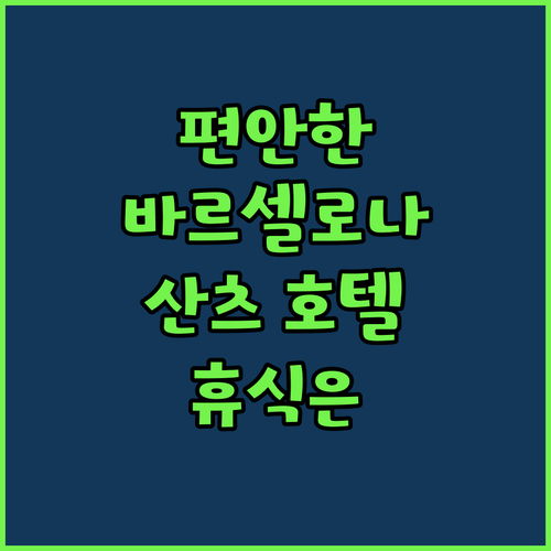 바르셀로 산츠 호텔에서의 편안한 휴식