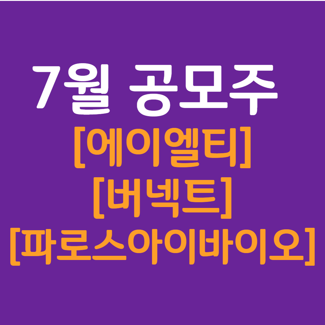 7월 공모주 일정(에이엘티, 버넥트, 파로스아이바이오)