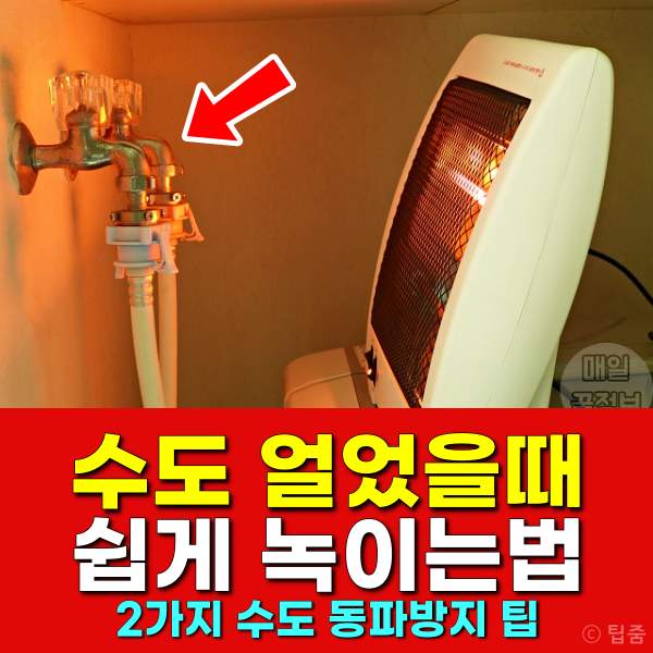 베란다 수도 얼었을때,수도 녹이는법,수도꼭지동파방지