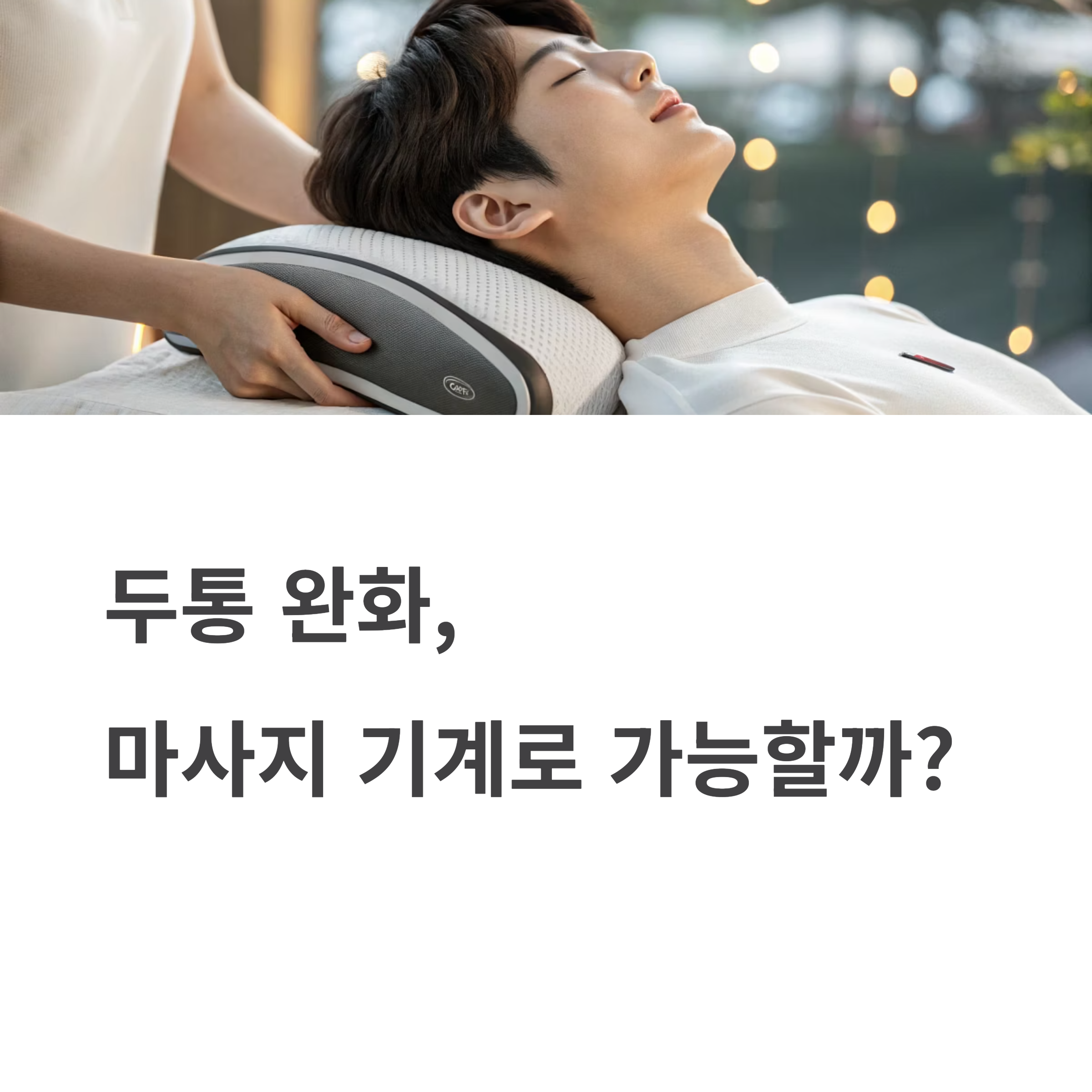 두통 완화, 마사지 기계로 가능할까?