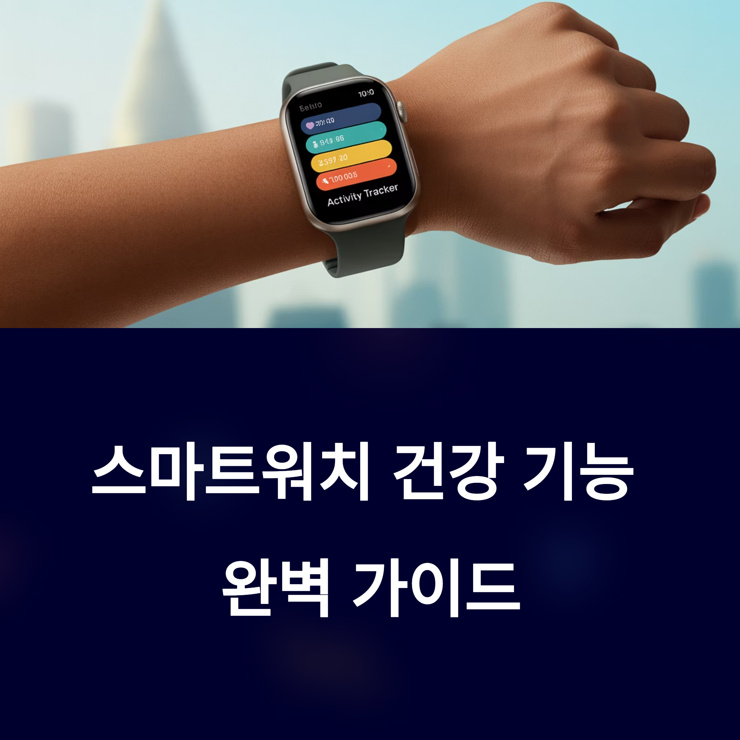 스마트워치 건강 기능