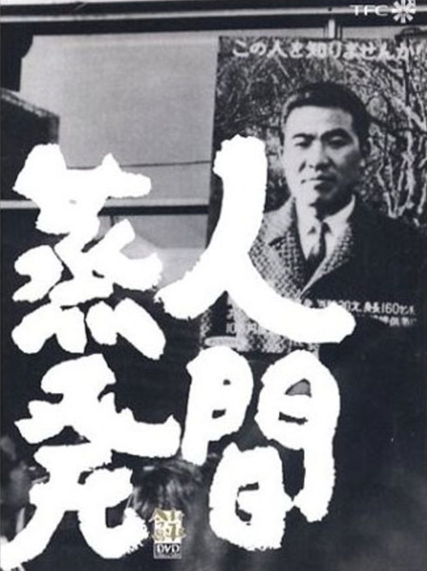 인간 증발 포스터