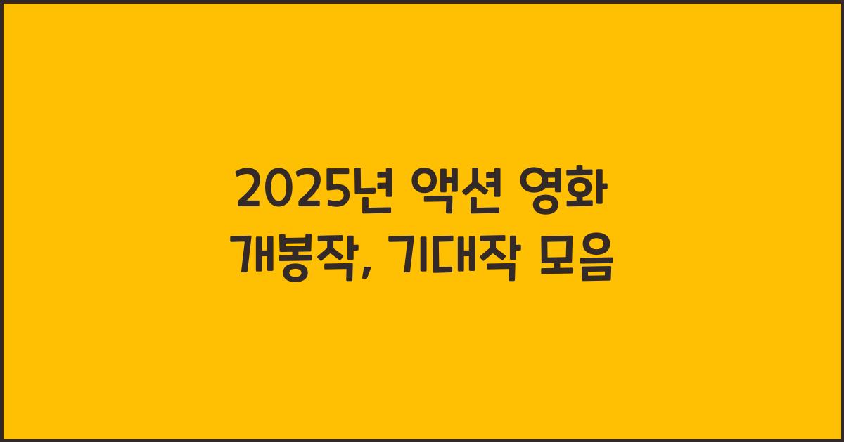 2025년 액션 영화 개봉작