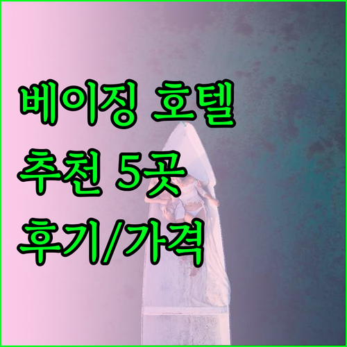 베이징 호텔 추천 5곳 특징 가격 후