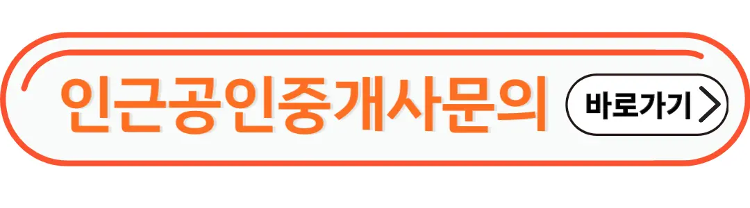 인근공인중개사 문의