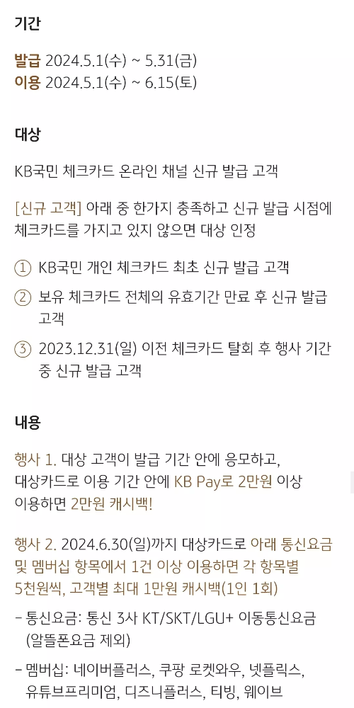 2024년+5월+국민+체크카드+신규혜택+참여방법