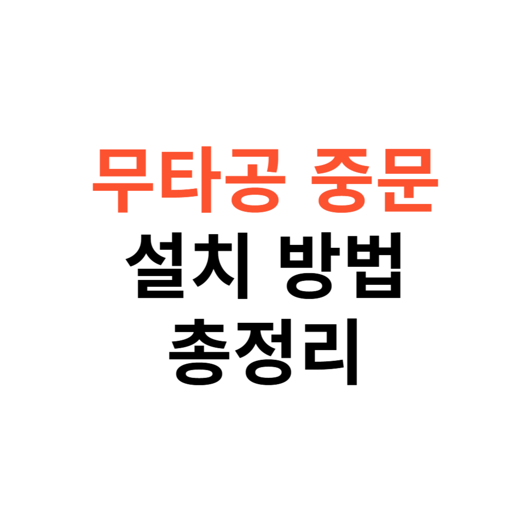 무타공 중문 설치 방법