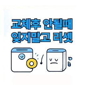 "교체 후 잊지말고 리셋" 이미지