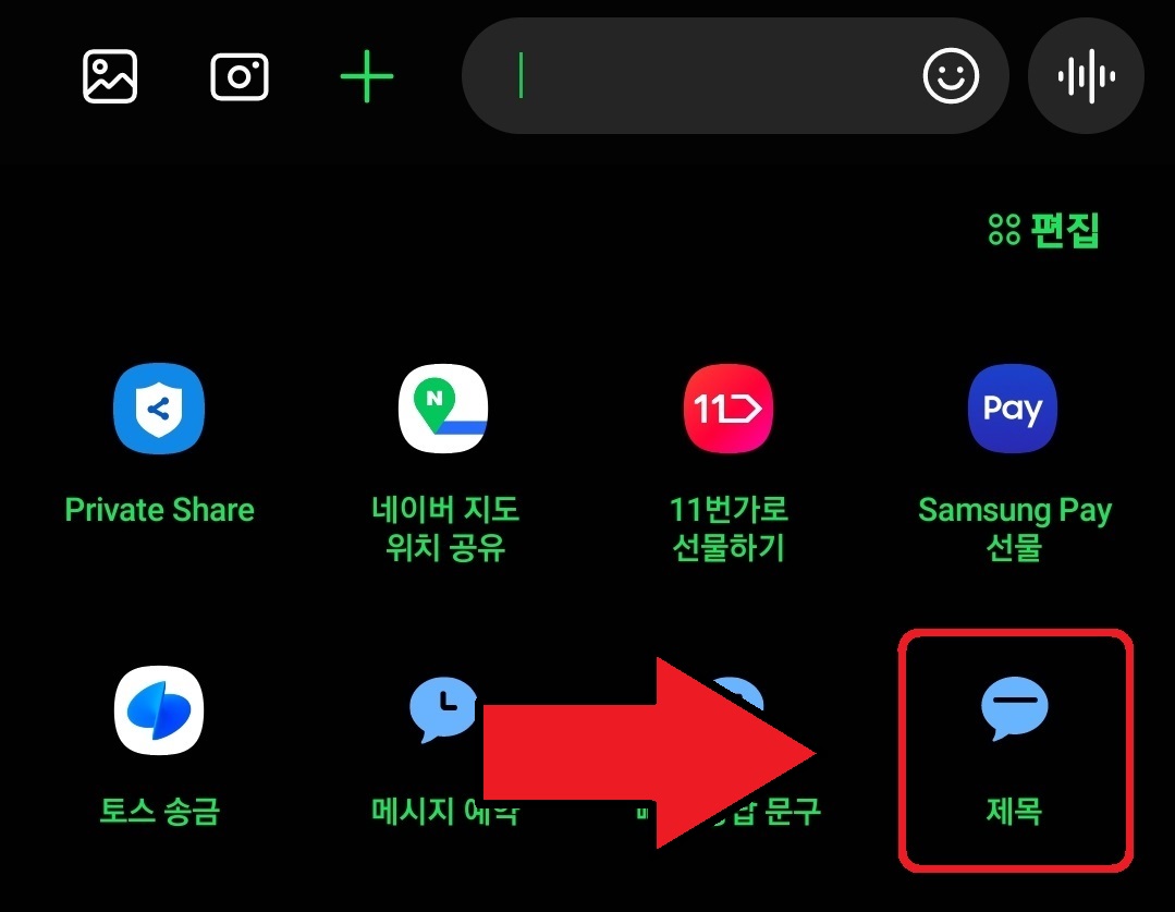 삼성 갤럭시 스마트폰 문자 제목 넣기 방법 3