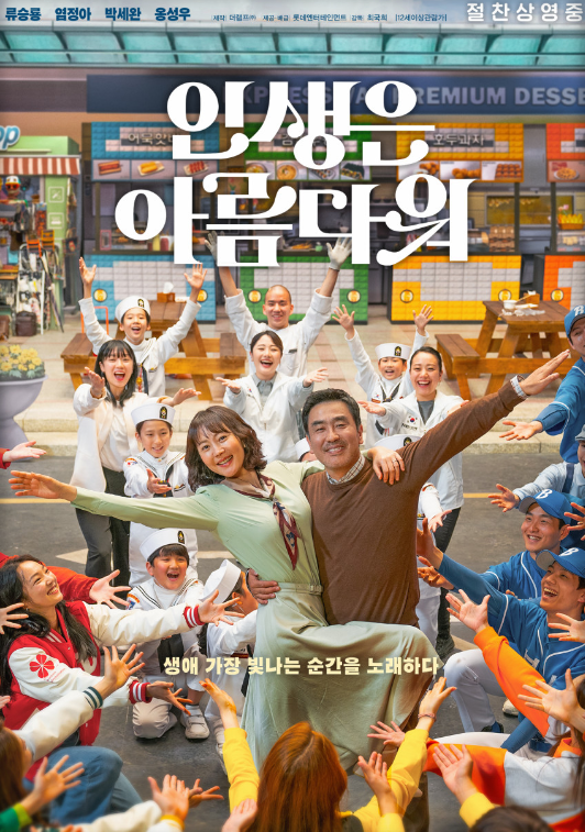 뮤지컬 한국 영화 '인생은 아름다워' 포스터