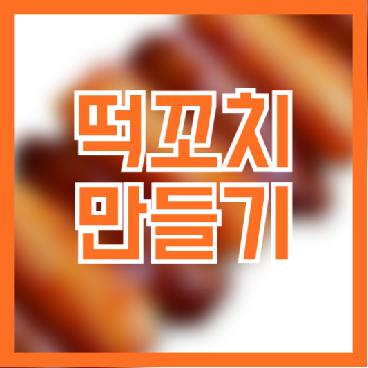 떡꼬치 만드는 방법! (feat.양념소스레시피)