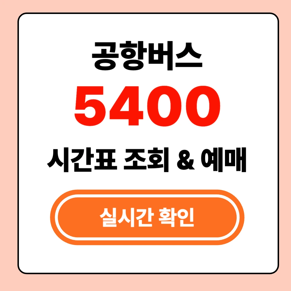 인천공항 5400 버스 실시간 시간표 확인