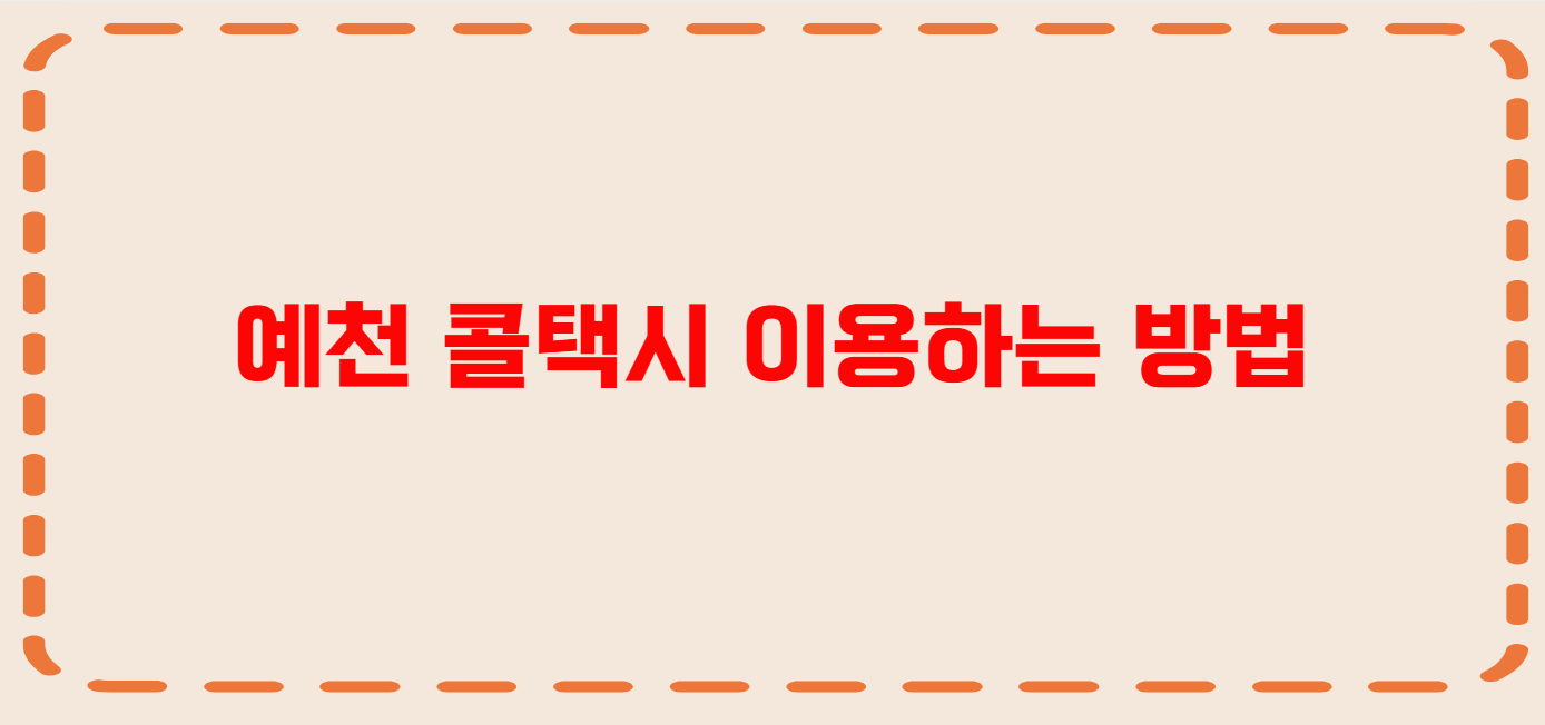 예천 콜택시 전화번호 이용꿀팁
